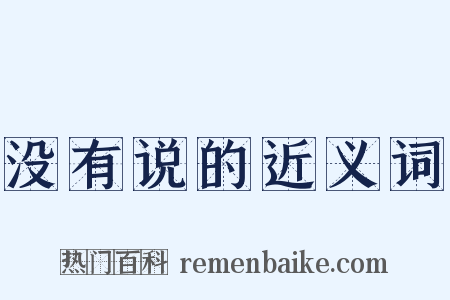 没有说的近义词是什么意思的图片